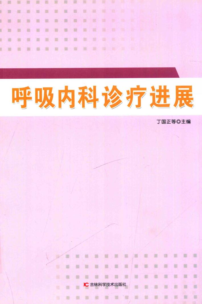 呼吸内科诊疗进展 封面