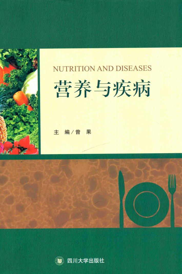 营养与疾病 封面