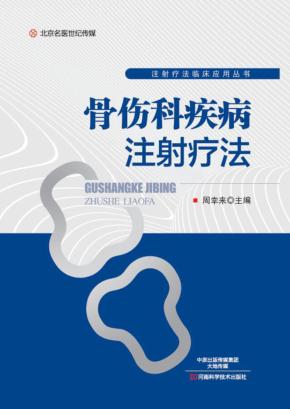 骨伤科疾病注射疗法 封面