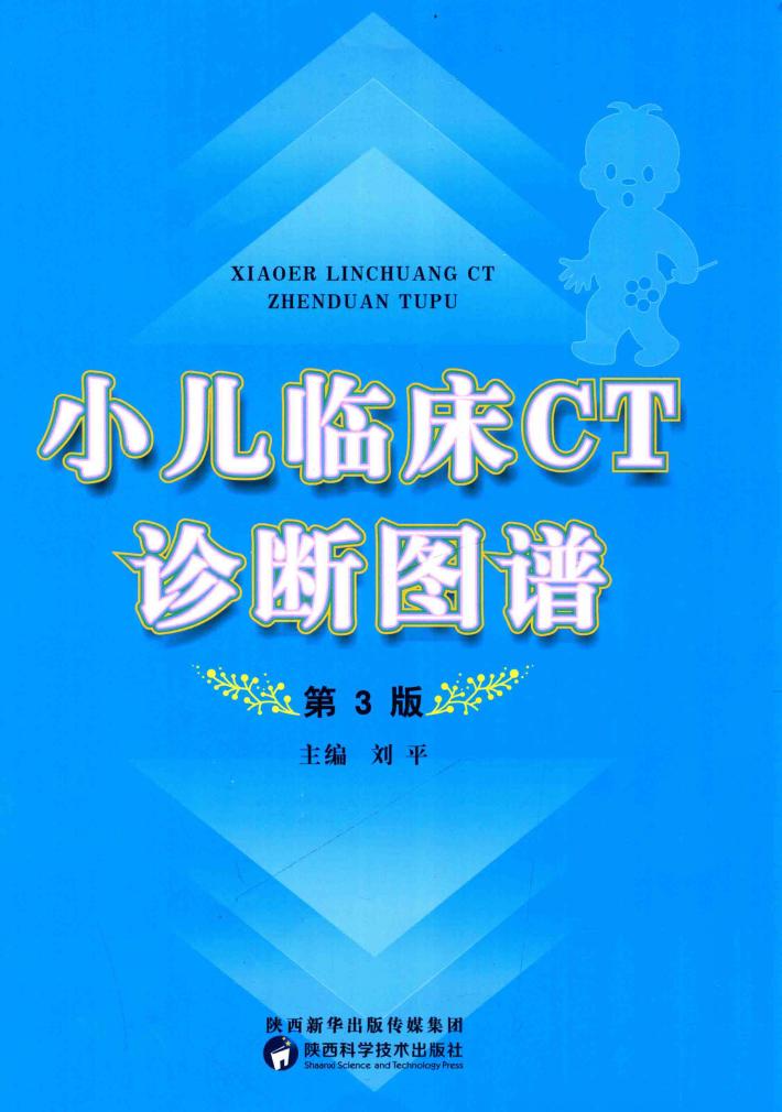 小儿临床CT诊断图谱  第3版 封面