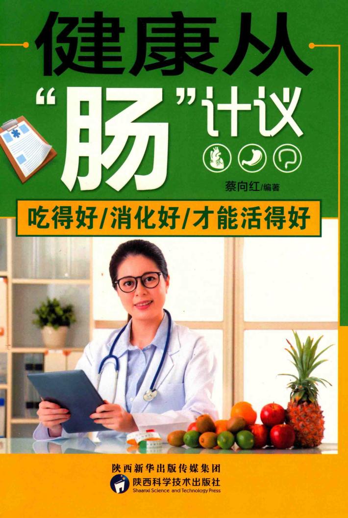 健康从“肠”计议  吃得好  消化好  才能活得好 封面