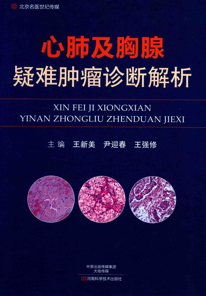 心肺及胸腺疑难肿瘤诊断解析 封面