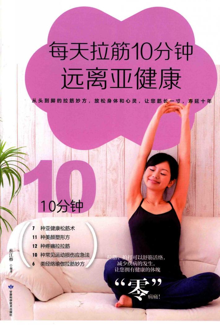 每天拉筋10分钟远离亚健康 封面