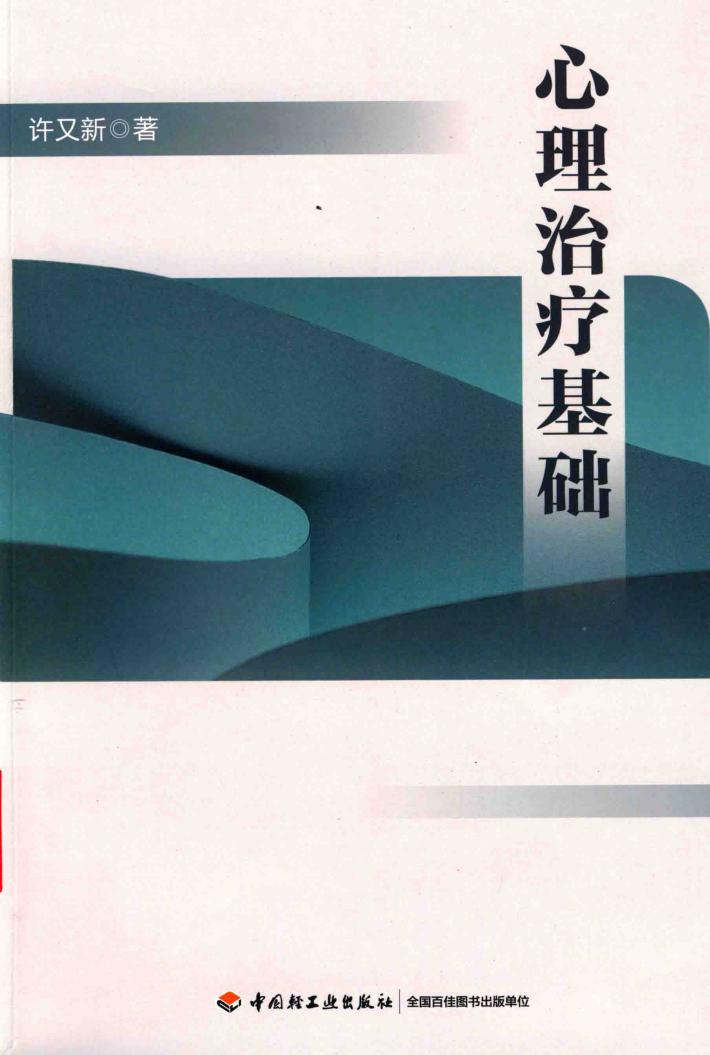 心理治疗基础 封面