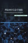 理论神经信息学初探  生物声呐及其他感觉系统信息处理机理研究 封面