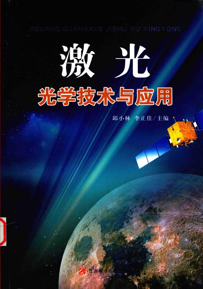 激光光学技术与应用 封面