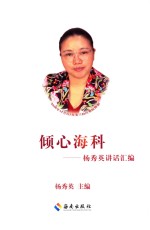 倾心海科：杨秀英讲话汇编 封面