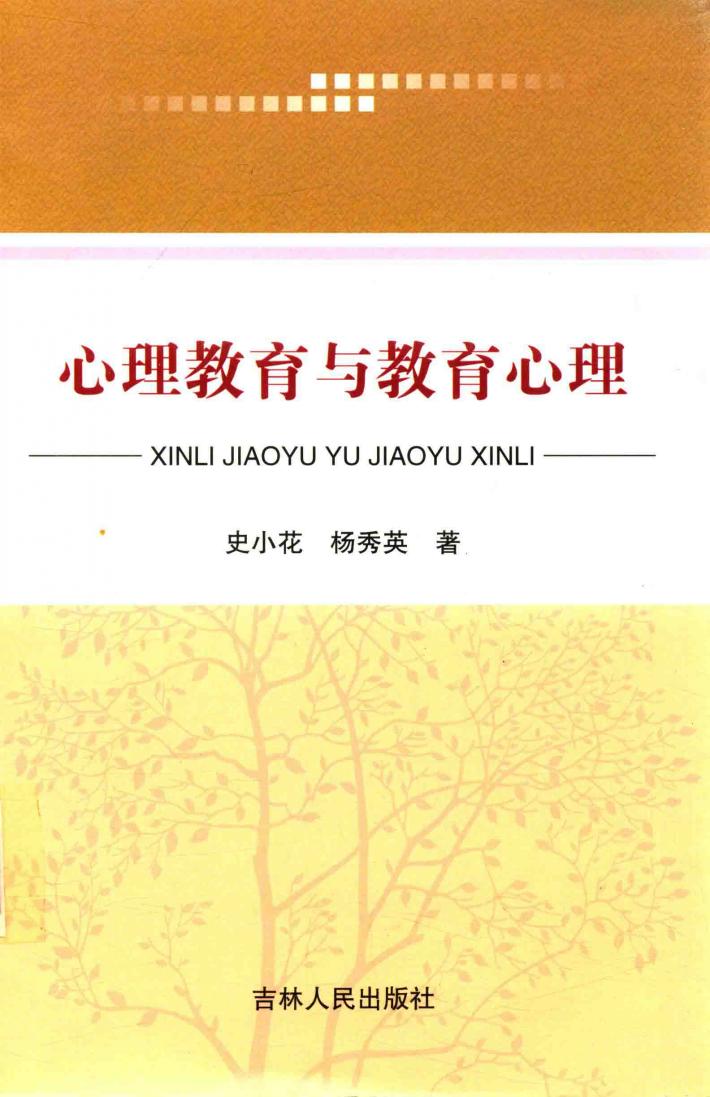 心理教育与教育心理 封面