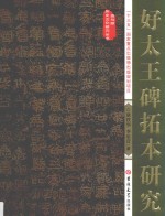 好太王碑拓本研究 封面