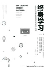 终身学习  10个你必须掌握的未来生存法则 封面