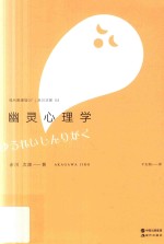 现代推理馆  7  幽灵心理学 封面