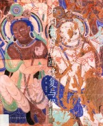 中国石窟壁画修复与保护 封面