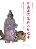 泸县宋代墓葬石刻艺术 封面