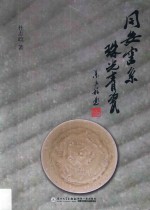 同安窑系  珠光青瓷 封面