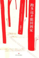 跑多远才能回到家 封面