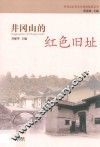 井冈山的红色旧址 封面