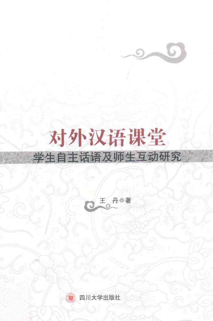 对外汉语课堂学生自主话语及师生互动研究 封面