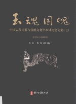 玉魂国魄  中国古代玉器与传统文化学术讨论会文集  7  中华玉文化特刊 封面