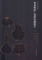 双龙机床厂墓群发掘报告  1 封面
