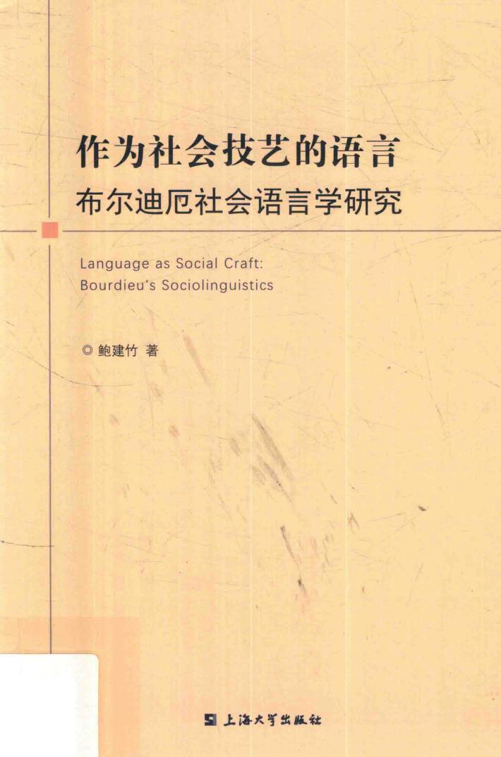 作为社会技艺的语言  布尔迪厄社会语言学研究 封面