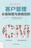 客户管理必备制度与表格范例 封面