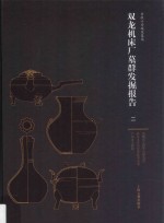 双龙机床厂墓群发掘报告  2 封面
