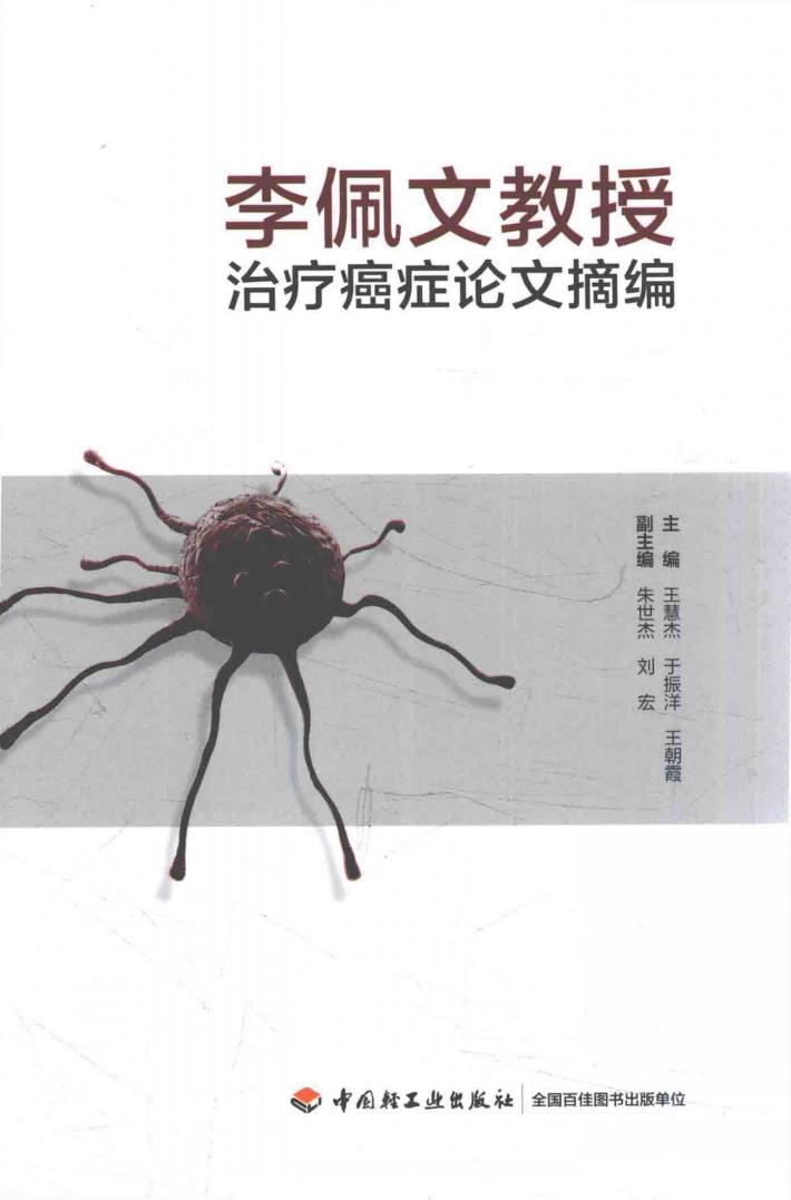 李佩文教授治疗癌症论文摘编 封面