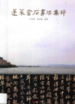 蓬莱金石书法家集粹 封面