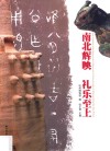 南北辉映  礼乐至上 封面