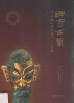 神奇古蜀  三星堆和金沙遗址出土文物 封面
