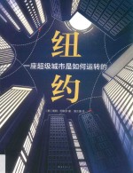 纽约  一座超级城市是如何运转的 封面