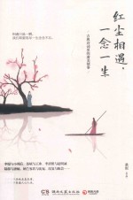 红尘相遇，一念一生 封面