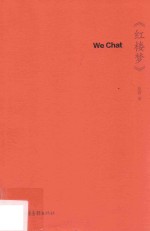 We Chat《红楼梦》 封面