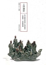 上垟遗珍  地方国营龙泉瓷厂精品瓷选  人物雕塑、动物雕塑篇 封面