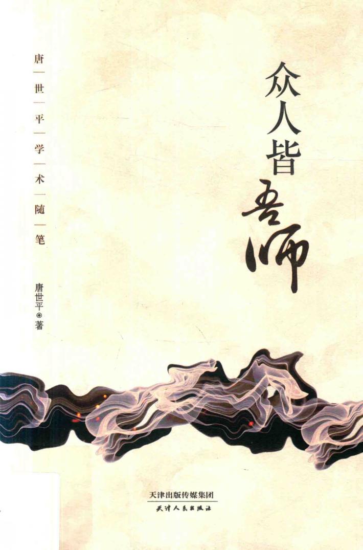 众人皆吾师  唐世平学术随笔 封面