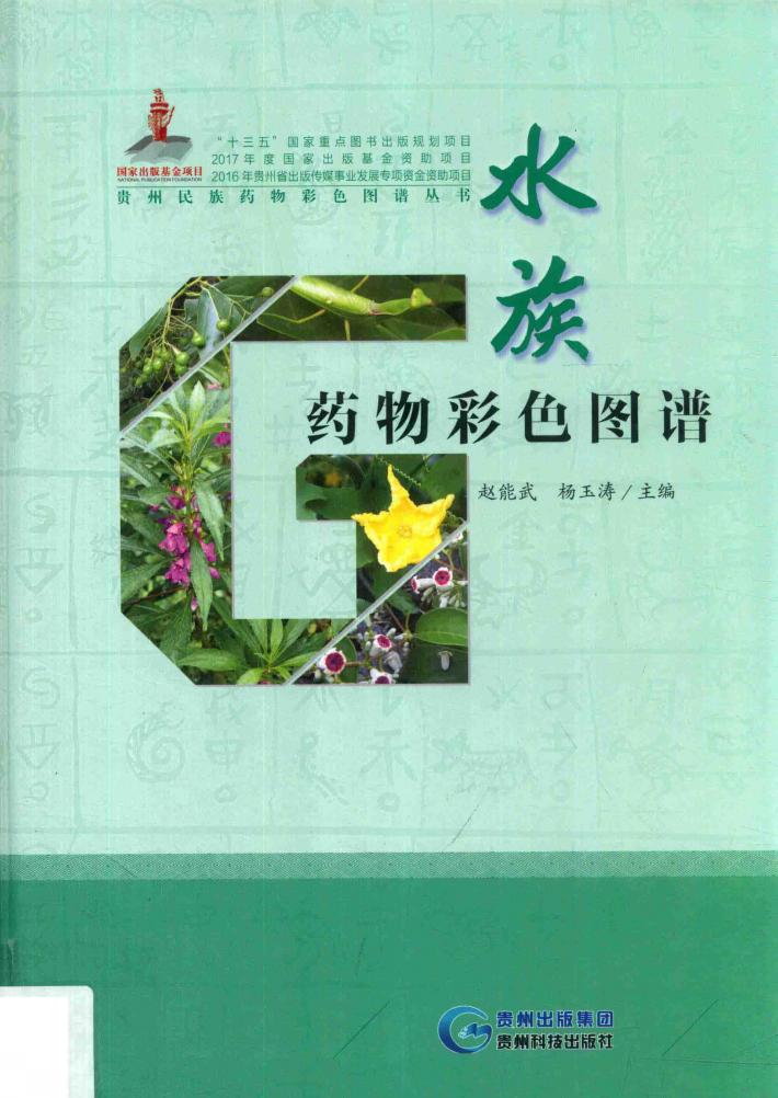 水族药物彩色图谱 封面