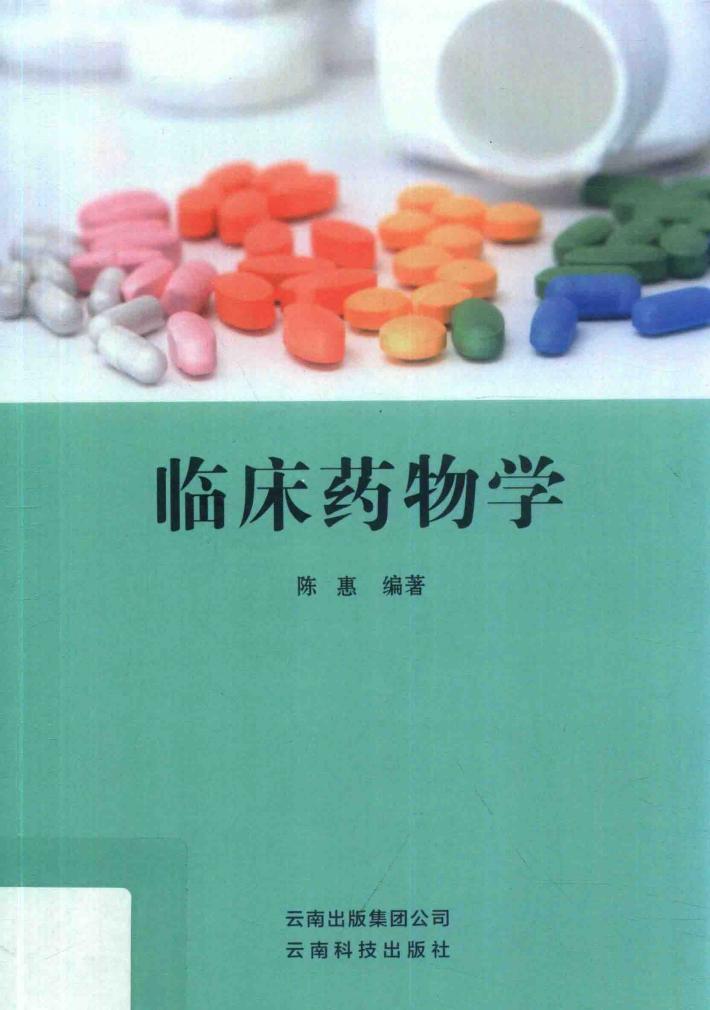 临床药物学 封面