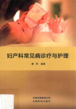 妇产科常见病诊疗与护理 封面