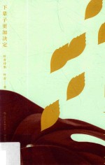 下辈子更加决定  叶青诗集 封面