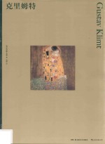 克里姆特 封面