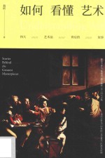 如何看懂艺术  伟大艺术品背后的故事 封面