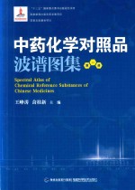 中药化学对照品波谱图集  第1册 封面