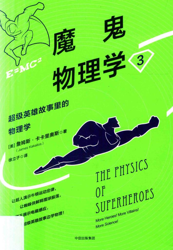 魔鬼物理学  3  超级英雄故事里的物理学 封面