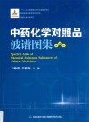 中药化学对照品波谱图集  第4册 封面