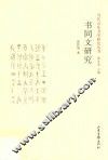 书同文研究 封面