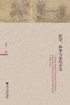 经学、科举与宋代古文 封面