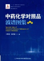中药化学对照品波谱图集  第2册 封面
