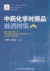 中药化学对照品波谱图集  第3册 封面