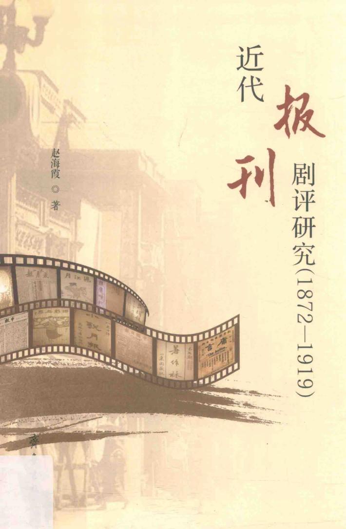 1872-1919近代报刊剧评研究 封面