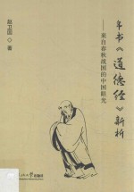 帛书《道德经》新析  来自春秋战国的中国眼光 封面